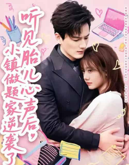 听见胎儿心声后，小镇做题家逆袭了（66集全）张策＆仇乐瑶-海之城短剧项目