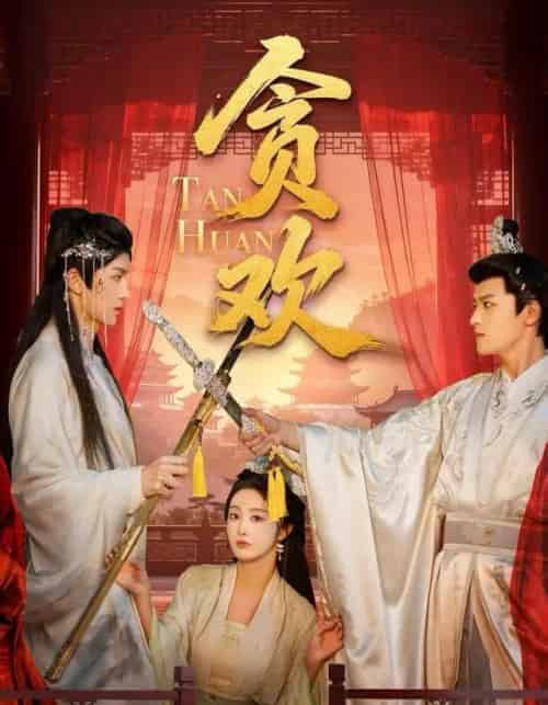 贪欢（59集全）梁栩明＆李艾笑-海之城短剧项目