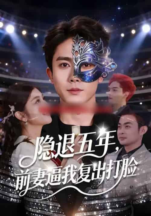 隐退五年，前妻逼我复出打脸（83集全）陈超＆李怡蓉-海之城短剧项目