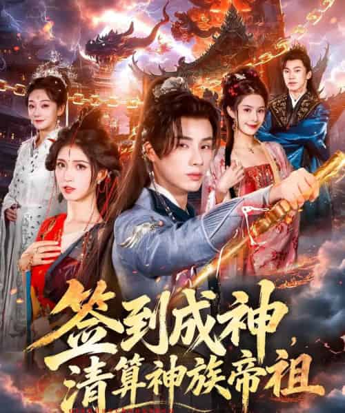 签到成神，清算神族帝祖（72集全）韩金明＆林嘉慧-海之城短剧项目