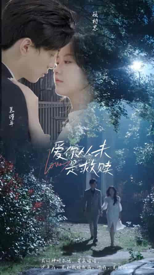 爱你从未是救赎 爱你从未是救赎