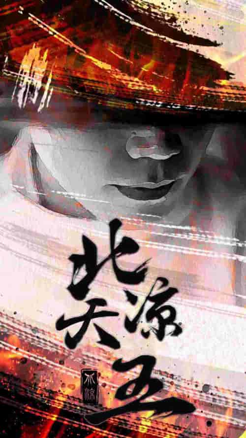北凉天王（74集） - 海之城短剧