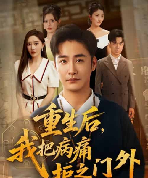重生后我把病痛拒之门外 重生后我把病痛拒之门外