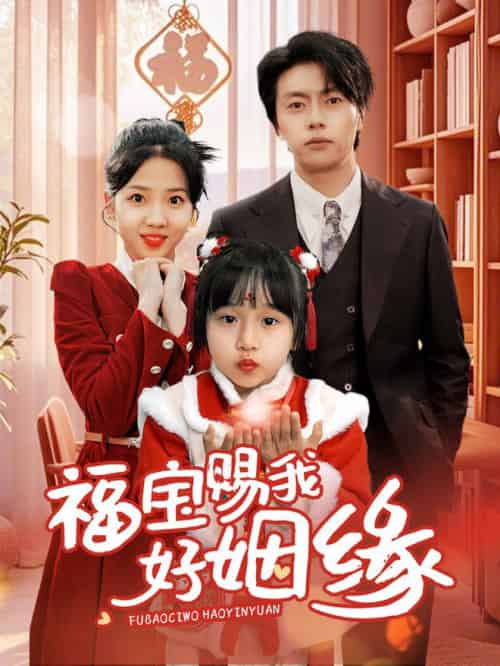 福宝赐我好姻缘（60集全）张磊＆李海蒂 - 海之城短剧
