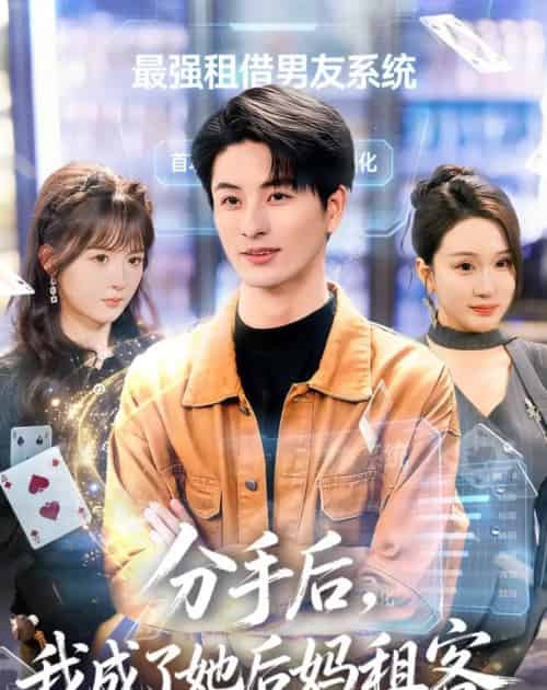 分手后，我成了她后妈租客（82集全）刘定琛＆蔡怡婷-海之城短剧项目