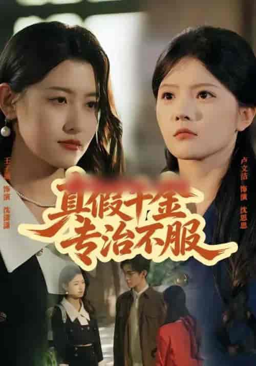 真假千金专治不服（80集全）子涵＆徐卓溢 - 海之城短剧