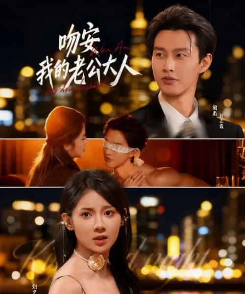 吻安我的老公大人（77集全）闵杰＆刘夕语-海之城短剧项目