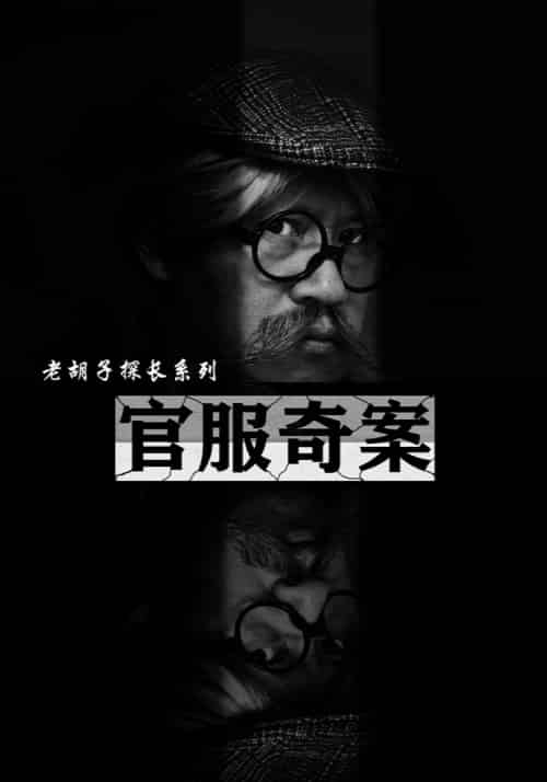 官服奇案（30集） - 海之城短剧