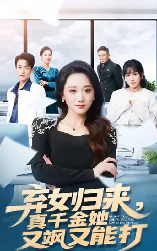 弃女归来，真千金她又飒又能打（114集全）刘彦凯＆林十八-海之城短剧项目