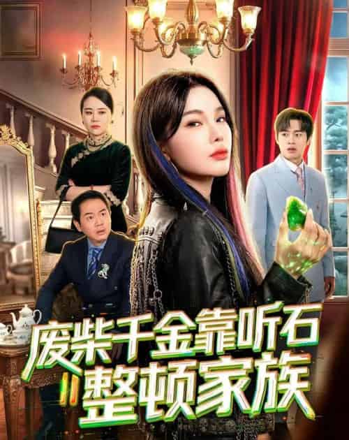 废柴千金靠听石整顿家族（50集全）陈诗诗＆何祯-海之城短剧项目