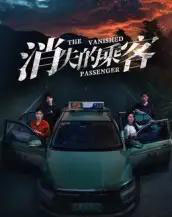 消失的乘客（35集全）杨凌＆高琳琳-海之城短剧项目