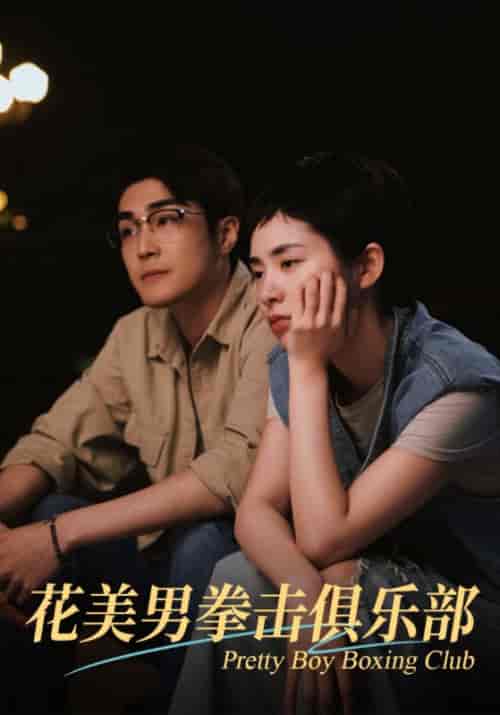 花美男拳击俱乐部（72集全）宋烨＆林怡 - 海之城短剧
