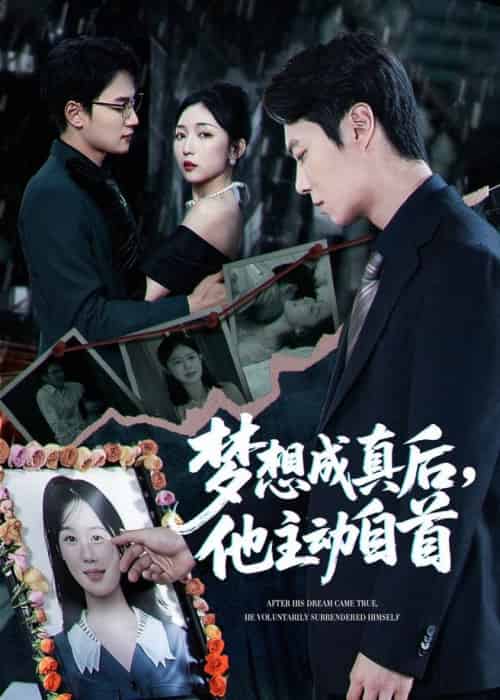 梦想成真后他主动自首（40集全）赵琪＆陈聿修 - 海之城短剧