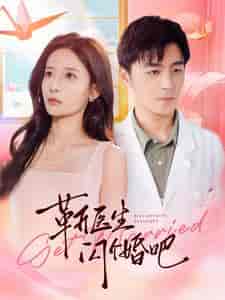 靳医生闪个婚吧（92集全）张珊 - 海之城短剧