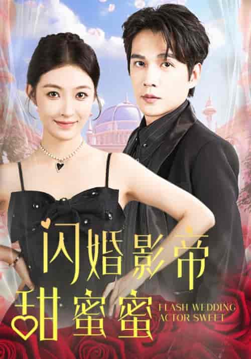 闪婚影帝甜蜜蜜（60集全）李景舟 - 海之城短剧