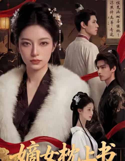 嫡女枕上书（74集全）AI-海之城短剧项目