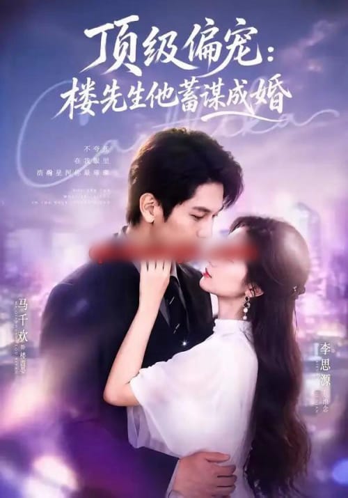 换嫁楼先生＆顶级偏宠：楼先生他蓄谋成婚（86集全）马千欢＆李思源-海之城短剧项目