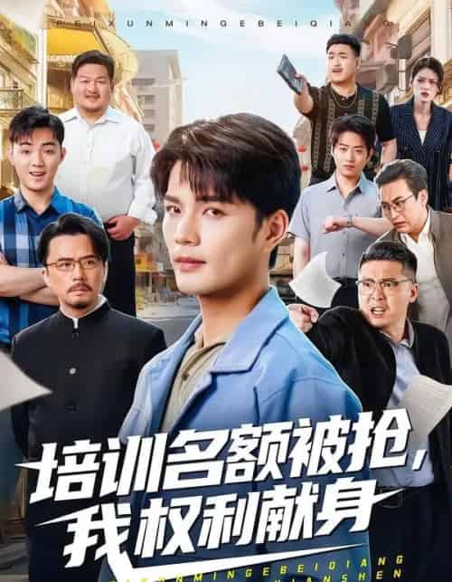 培训名额被抢，我权利献身（60集全）张家骏＆张景旭-海之城短剧项目