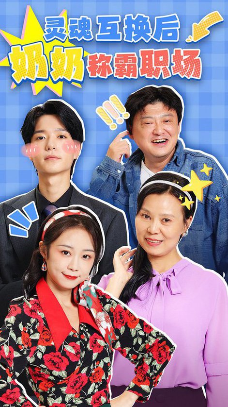 灵魂互换后奶奶称霸职场（46集全） - 海之城短剧
