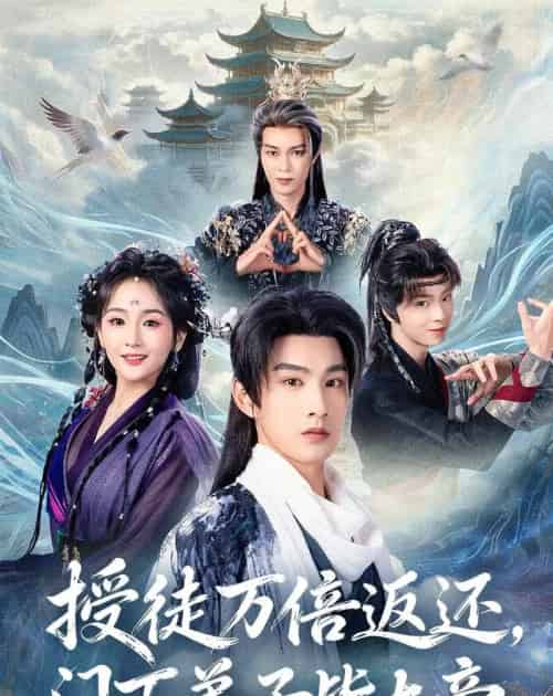 授徒万倍返还，门下弟子皆大帝（61集全）张玉忱＆李怡璇-海之城短剧项目