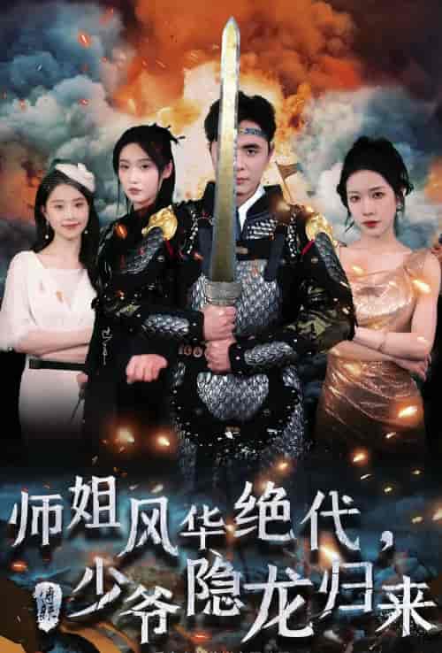 师姐风华绝代,少爷隐龙归来 师姐风华绝代,少爷隐龙归来