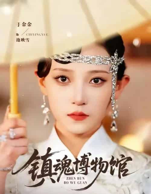 镇魂博物馆（77集全）陈思珩＆于金金-海之城短剧项目