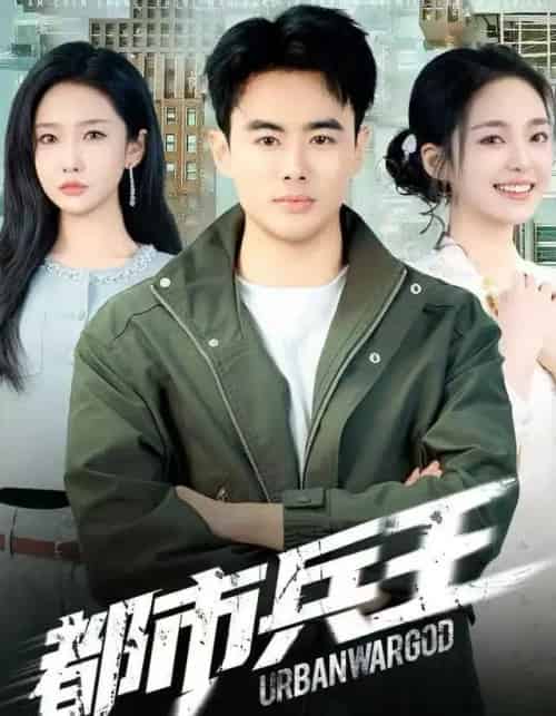 都市兵王（80集全）陈雅琪＆王蕴成-海之城短剧项目