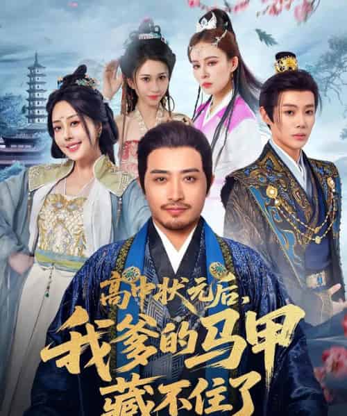 高中状元后，我爹的马甲藏不住了（63集）-海之城短剧项目