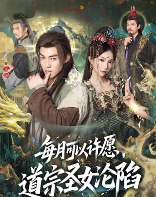 每月可以许愿，道宗圣女沦陷（78集全）许鹏＆白淼-海之城短剧项目