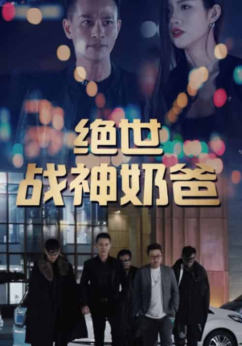 绝世战神奶爸 绝世战神奶爸