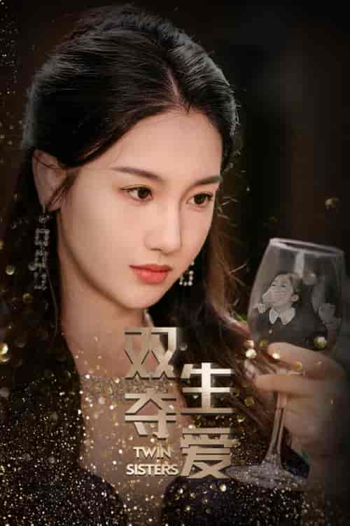 双生夺爱（71集）伍雅露 董星辰 - 海之城短剧