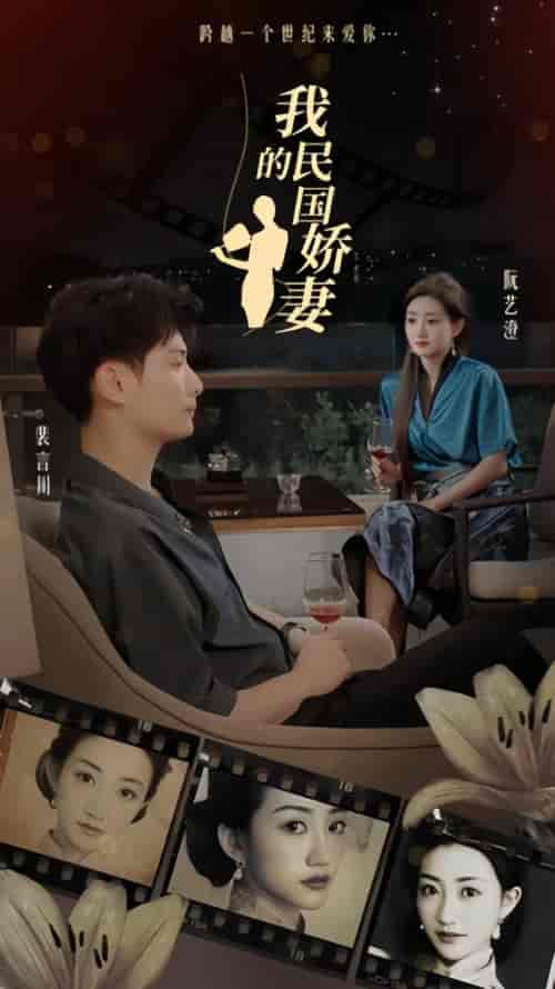我的民国娇妻（87集） - 海之城短剧