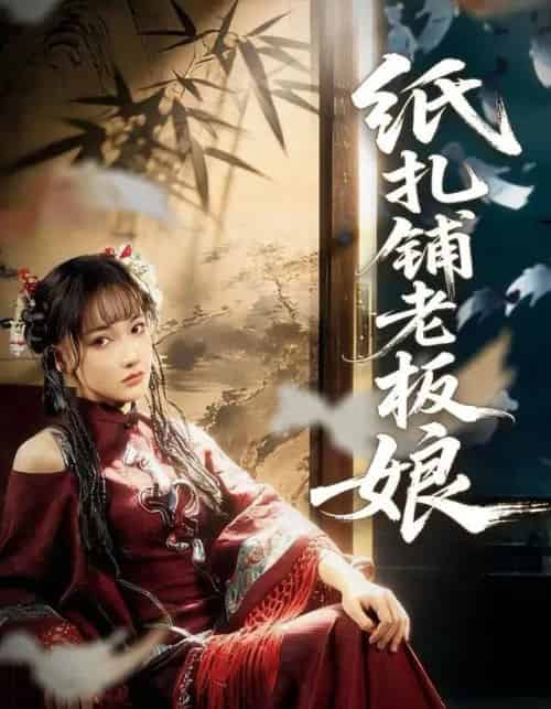 纸扎铺老板娘（70集全）路一鸣＆张悦-海之城短剧项目