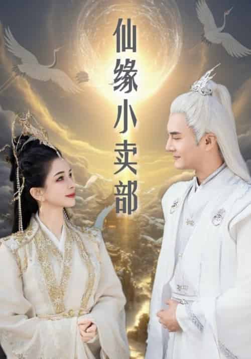 仙缘小卖部（32集全）万古＆顾漫清 - 海之城短剧