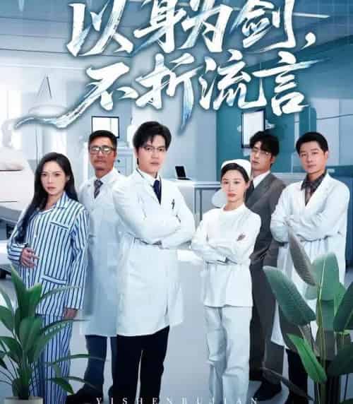 以身为剑，不折流言（51集全）邓依灵＆马泽铠-海之城短剧项目