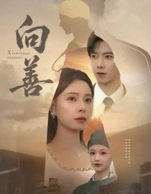 向善＆苦果（51集全）傅汉源＆韩琪-海之城短剧项目