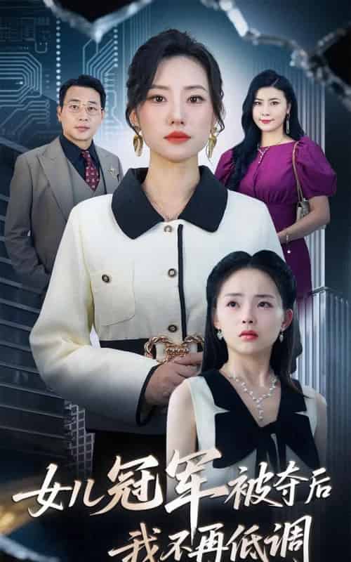 女儿冠军被夺后我不再低调（50集）尹正峰＆张耀尹-海之城短剧项目