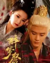 醉梦权倾（66集全）陈冠峄-海之城短剧项目