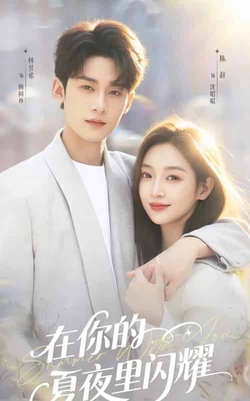 在你的夏夜里闪耀（92集全）林昱希＆陈辞-海之城短剧项目