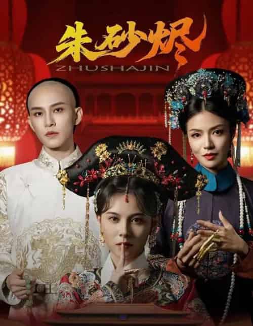 朱砂烬（72集）向薇静＆黄宥天-海之城短剧项目