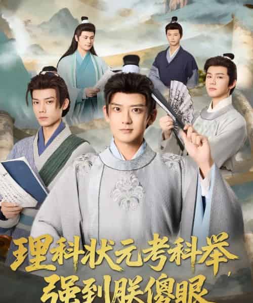 理科状元考科举强到朕傻眼（81集全）魏小也＆张嘉印-海之城短剧项目