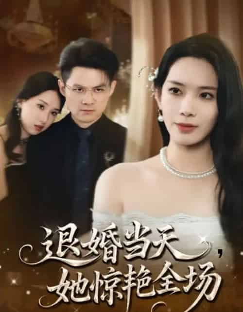 退婚当天她惊艳全场（43集全）秦星＆江一鸣-海之城短剧项目