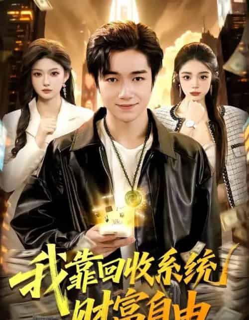 我靠回收系统财富自由（102集全）钟展鸿＆陈禺宏-海之城短剧项目