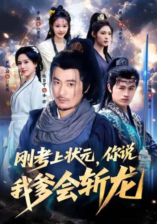 刚考上状元，你说我爹会斩龙（75集全）陈贤宇＆严毕颖-海之城短剧项目