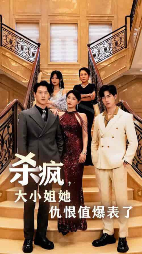 杀疯，大小姐她仇恨值爆表了（53集全）于婉儿＆王美淇 - 海之城短剧