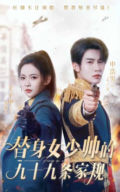 替身女少帅的九十九条家规（68集全）-海之城短剧项目