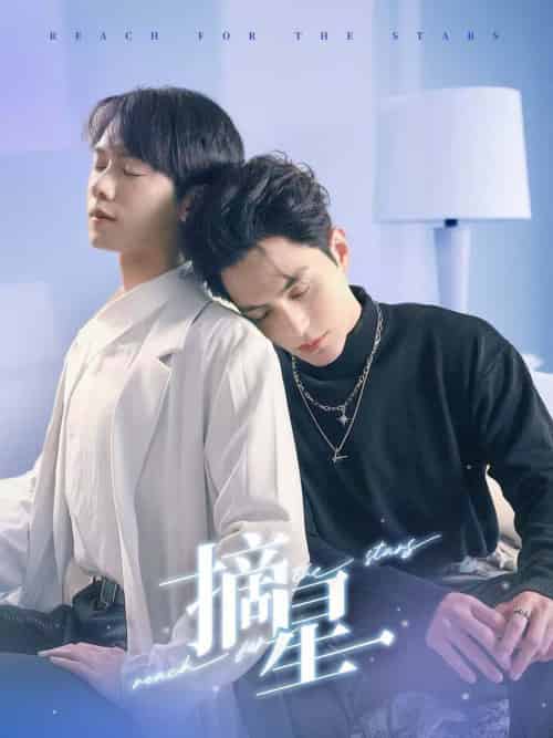 摘星（81集全）黄靖洲＆郑锋 - 海之城短剧