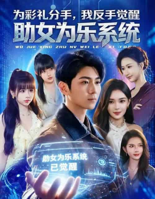 为彩礼分手，我反手觉醒助女为乐系统（100集全）王晨曦＆汪碧玉-海之城短剧项目