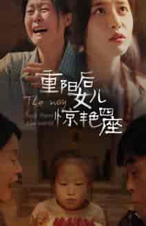 重阳后女儿惊艳四座（72集全） - 海之城短剧