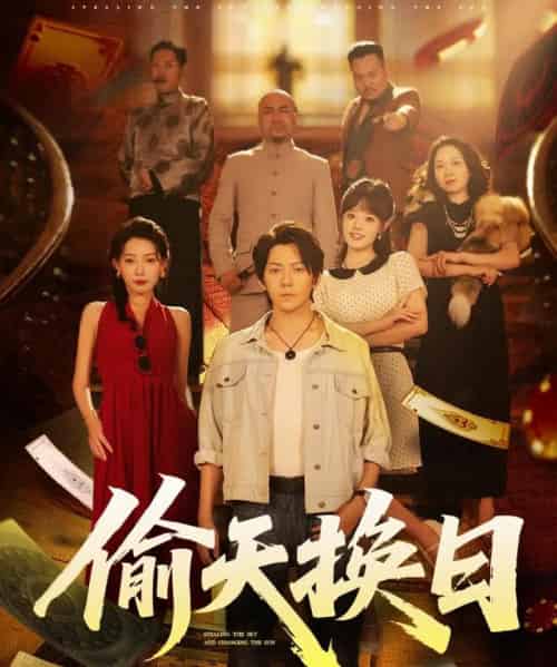 偷天换日（86集）王梓潇＆欧娜 - 海之城短剧